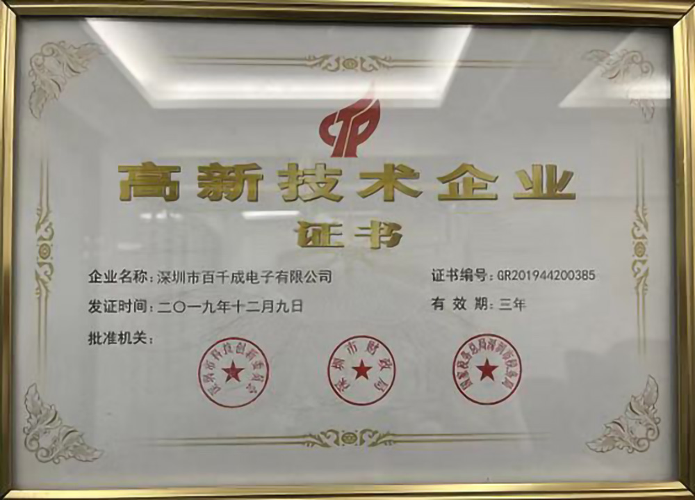 百千成高新技術(shù)企業(yè)證書.jpg